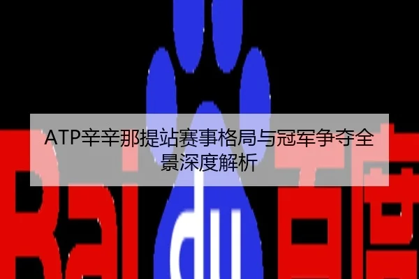 ATP辛辛那提站赛事格局与冠军争夺全景深度解析